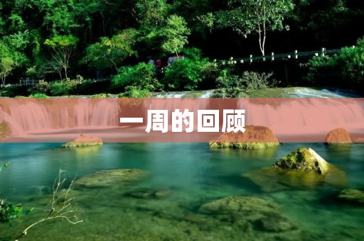 一周的回顾 一周的回顾