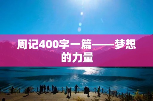 周记400字一篇——梦想的力量