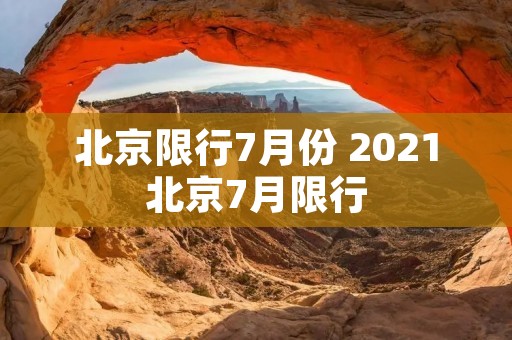 北京限行7月份 2021北京7月限行
