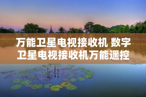 万能卫星电视接收机 数字卫星电视接收机万能遥控