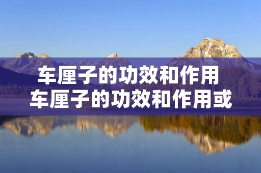 车厘子的功效和作用 车厘子的功效和作用或副作用