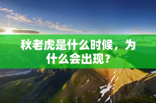 秋老虎是什么时候,为什么会出现?