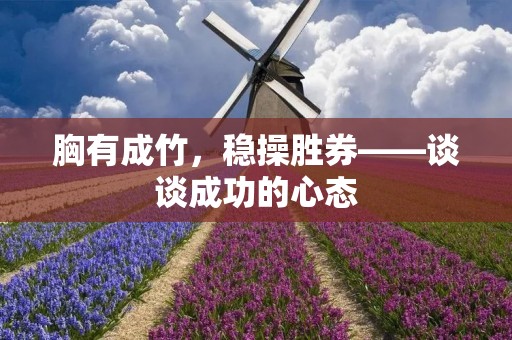 胸有成竹,稳操胜券——谈谈成功的心态