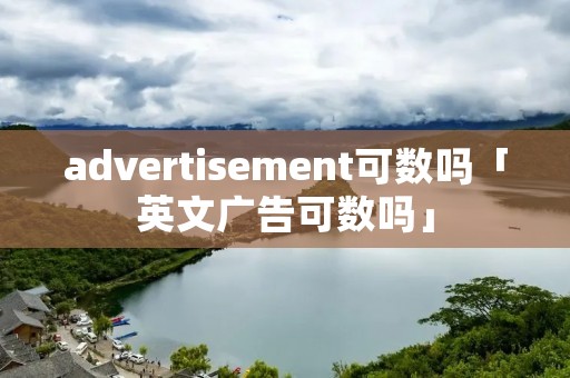 advertisement可数吗「英文广告可数吗」