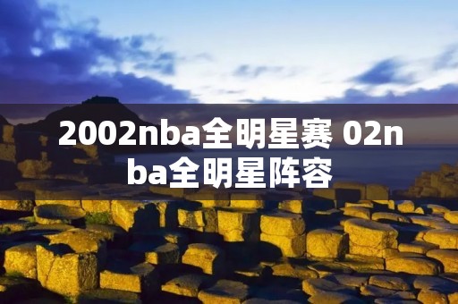 2002nba全明星赛 02nba全明星阵容