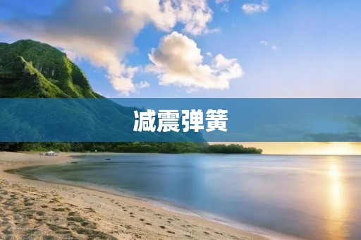减震弹簧：车辆行驶中的重要保障