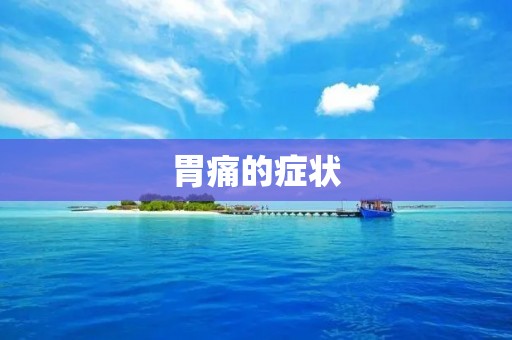 胃痛的症状：了解胃痛的原因和治疗方法