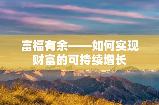 富福有余——如何实现财富的可持续增长 富福有余——如何实现财富的可持续增长