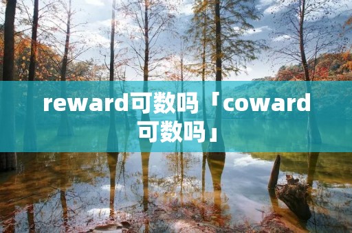 reward可数吗「coward可数吗」