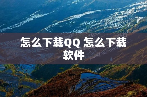 怎么下载QQ 怎么下载软件