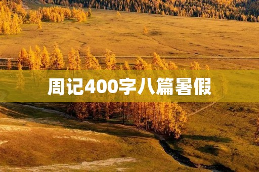 周记400字八篇暑假