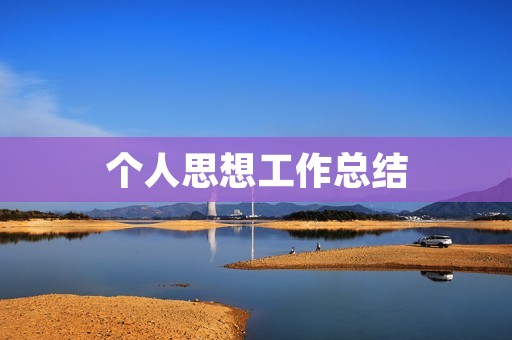 个人思想工作总结