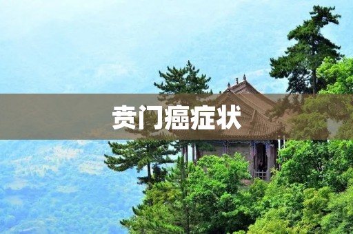 贲门癌症状:早期症状、晚期症状及预防措施 贲门癌症状:早期症状、晚期症状及预防措施