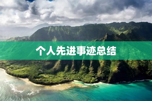 个人先进事迹总结：勇攀高峰，创造佳绩