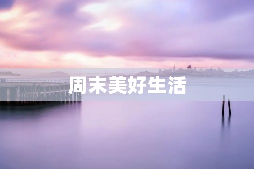 周末美好生活