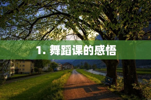 1. 舞蹈课的感悟