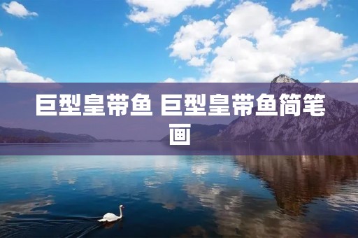 巨型皇带鱼 巨型皇带鱼简笔画