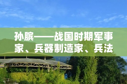 孙膑——战国时期军事家、兵器制造家、兵法家、政治家,是中国古代军事思想史上的杰出代表之一。他是齐国的军事将领,也是战国时期最杰出的兵器制造家之一。孙膑的兵法思想和兵器制造技术对中国古代军事史的发展起到了重要的推动作用。本文将对孙膑的资料简介进行详细描述。