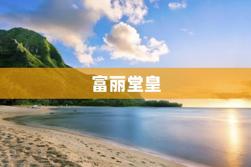 富丽堂皇：浅谈欧式宫廷风格的装饰艺术