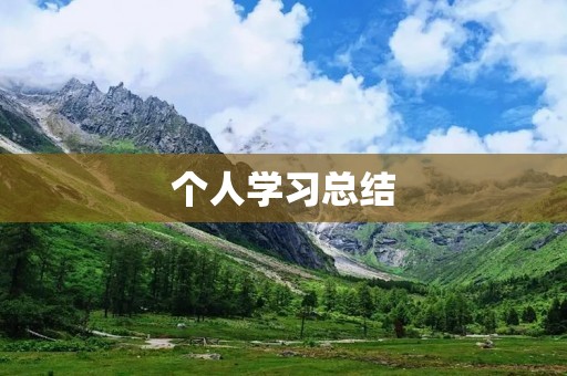 个人学习总结：如何高效学习