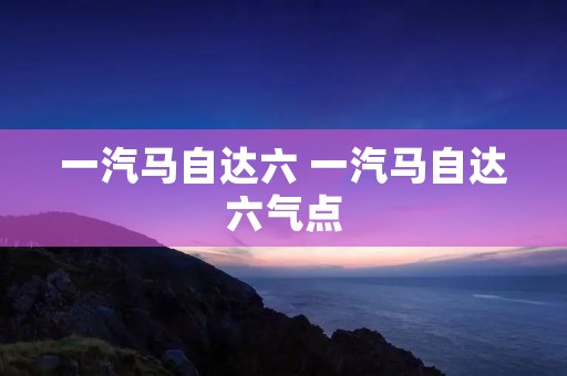 一汽马自达六 一汽马自达六气点
