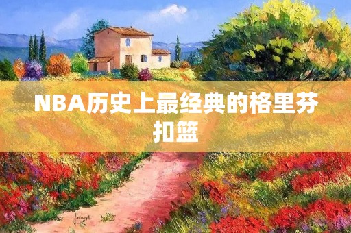 NBA历史上最经典的格里芬扣篮