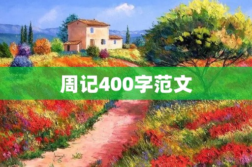 周记400字范文：做事情要有耐心