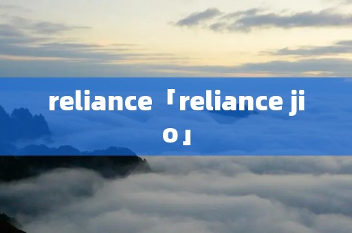 reliance「reliance jio」