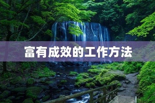 富有成效的工作方法