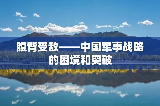腹背受敌——中国军事战略的困境和突破