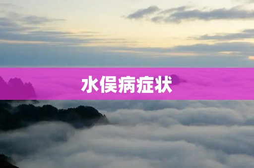 水俣病症状：一场化学灾难的惨痛教训