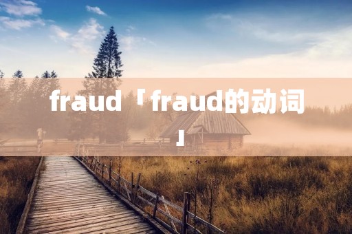 fraud「fraud的动词」