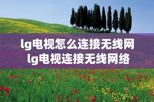 lg电视怎么连接无线网 lg电视连接无线网络