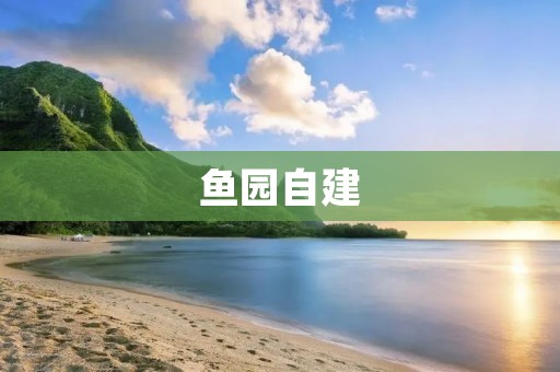 鱼园自建：详细步骤及注意事项