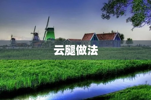 云腿做法:传统美食的制作技巧 云腿做法:传统美食的制作技巧