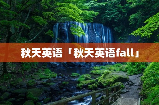 秋天英语「秋天英语fall」