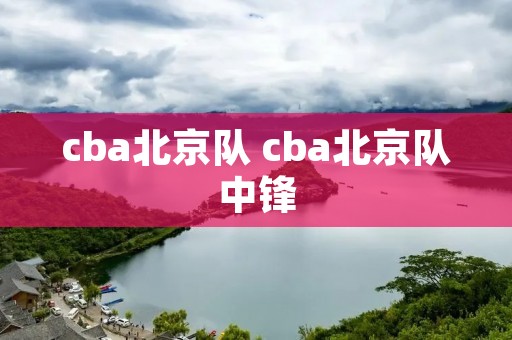 cba北京队 cba北京队中锋