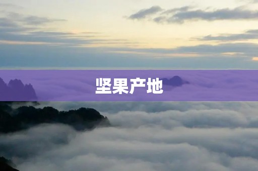 坚果产地:从大地到餐桌的美味旅程
