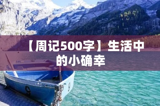 【周记500字】生活中的小确幸 【周记500字】生活中的小确幸