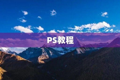 PS教程：如何添加图层蒙版