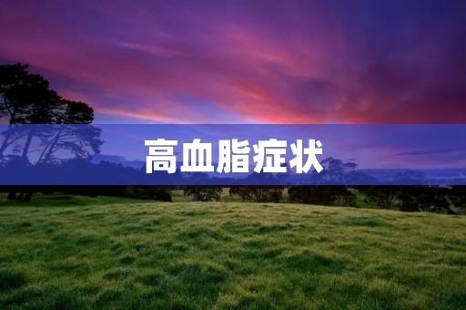高血脂症状：如何及时发现和治疗？