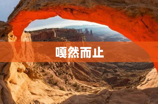 嘎然而止:当我们不知所措的时候 嘎然而止:当我们不知所措的时候