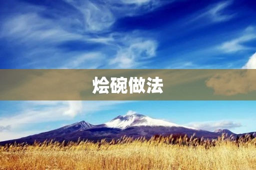 烩碗做法：让你的餐桌更加美味多样