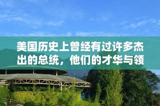 美国历史上曾经有过许多杰出的总统,他们的才华与领导能力使得美国在政治、经济和军事领域取得了巨大的成功。然而,就像任何一个国家一样,美国也有一些无能的总统,他们的管理能力和领导才华都相对较弱,给国家和人民带来了许多不必要的麻烦和挫折。在本文中,我们将探讨美国历史上最无能的五位总统。