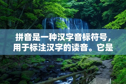 拼音是一种汉字音标符号,用于标注汉字的读音。它是汉字与拼音的转换工具,也是中文学习和教学中必不可少的一部分。在现代汉语中,拼音的使用已经越来越广泛,几乎成为了人们日常生活中不可或缺的一部分。本文将从拼音的起源、发展、应用等方面进行介绍。 拼音是一种汉字音标符号,用于标注汉字的读音。它是汉字与拼音的转换工具,也是中文学习和教学中必不可少的一部分。在现代汉语中,拼音的使用已经越来越广泛,几乎成为了人们日常生活中不可或缺的一部分。本文将从拼音的起源、发展、应用等方面进行介绍。
