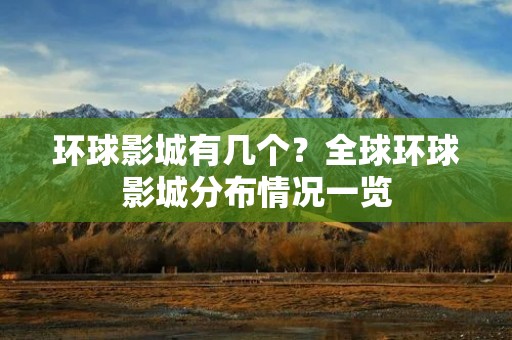 环球影城有几个?全球环球影城分布情况一览