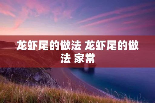 龙虾尾的做法 龙虾尾的做法 家常