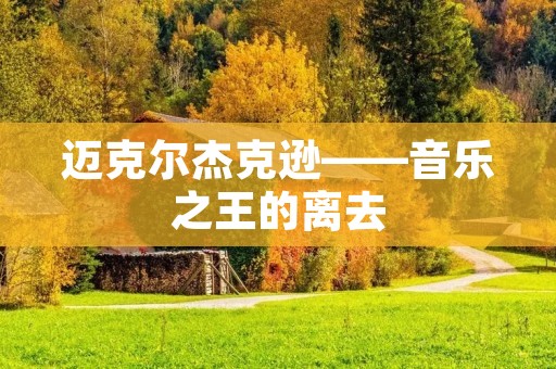 迈克尔杰克逊——音乐之王的离去