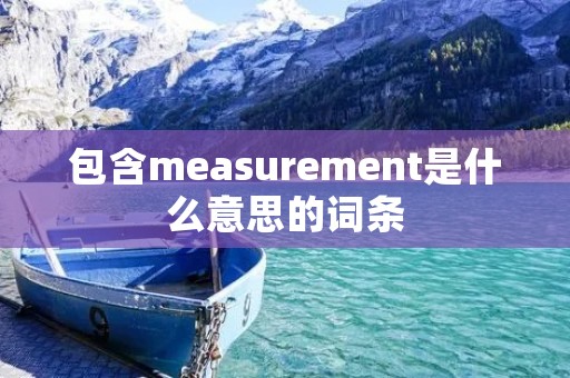 包含measurement是什么意思的词条