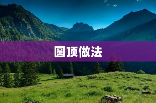 圆顶做法：让你的建筑更加优美
